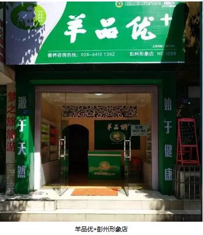 羊品優(yōu)+彭州門店