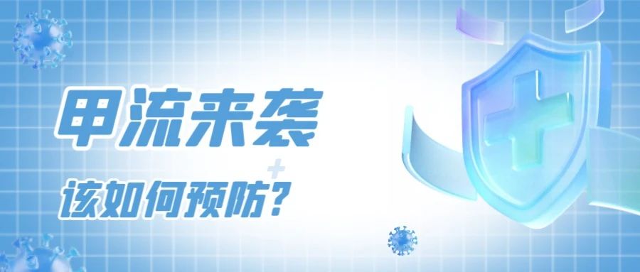 “甲流”來襲，該如何防護(hù)？提高免疫力是關(guān)鍵!