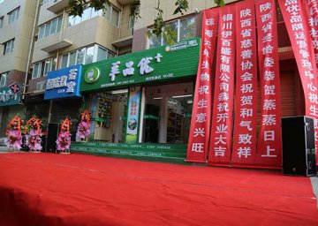 陜西西安羊品優(yōu)+形象店