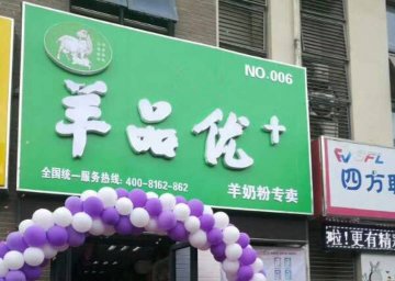 羊品優(yōu)+門店