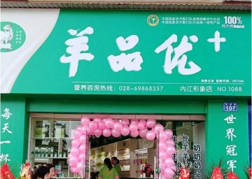 羊品優(yōu)+內(nèi)江門店