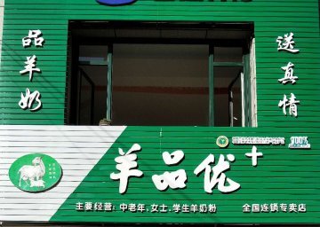 羊品優(yōu)+門店
