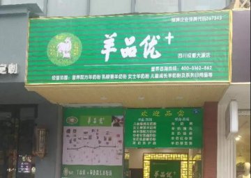羊品優(yōu)+四川成都門店