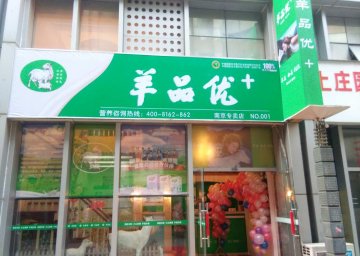 羊品優(yōu)+南京門店